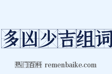 多凶少吉组词是什么意思的图片